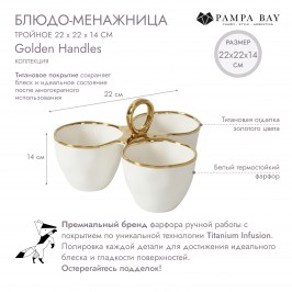 Блюдо-менажница тройное Golden Handles CER2804WG